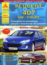 Peugeot 407 / 407 SW / 407 Coupe 2004-2011 ..   ,    .