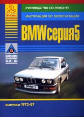 BMW 5  E12  E28 1972-1987 ..   ,    .