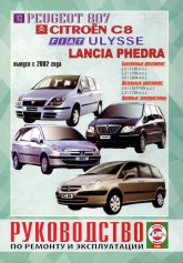 Peugeot 807, Citroen C8, Fiat Ulysse, Lancia Phedra  2002 ..   ,    .