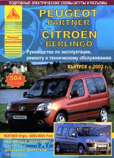 Peugeot Partner  Citroen Berlingo 2002-2008 ..   ,    .