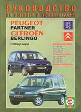 Peugeot Partner  Citroen Berlingo 1996-2002 ..      ,   .
