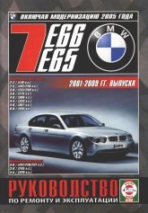 BMW 7  E65/E66 2001-2009 ..      ,   .